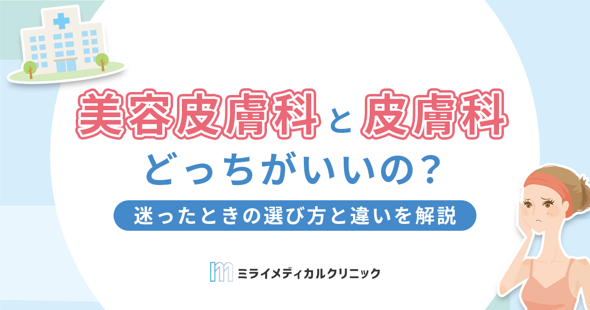 美容皮膚科と皮膚科どっちがいい？迷ったときの選び方と違いを解説