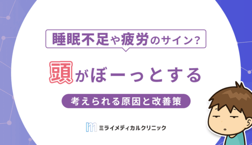 頭がぼーっとするのはなぜ？考えられる原因と改善策