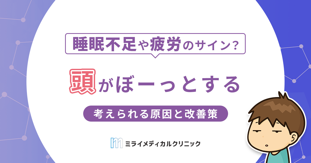 頭がぼーっとするのはなぜ？考えられる原因と改善策