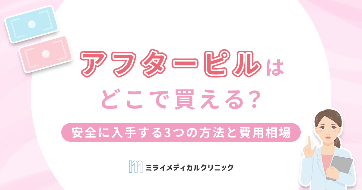 アフターピルはどこで買える？安全に入手する3つの方法と費用相場