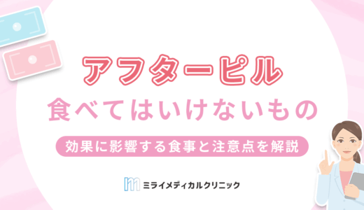 アフターピル服用時に食べてはいけないものはある？効果に影響する食事と注意点を解説