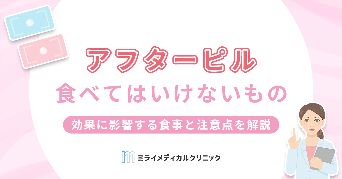 アフターピル服用時に食べてはいけないものはある？効果に影響する食事と注意点を解説