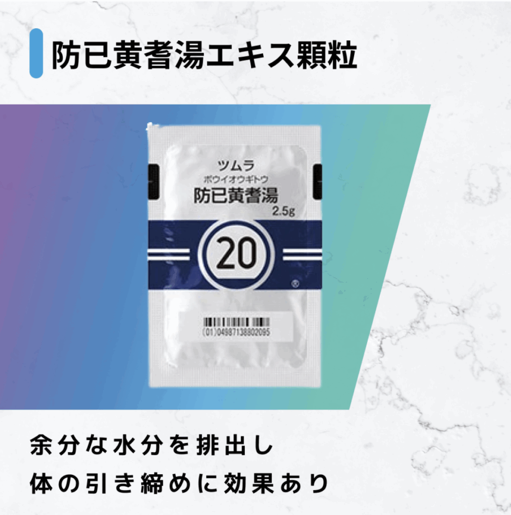 防已黄耆湯エキス顆粒 | ミライメディカルクリニック｜全国対応 