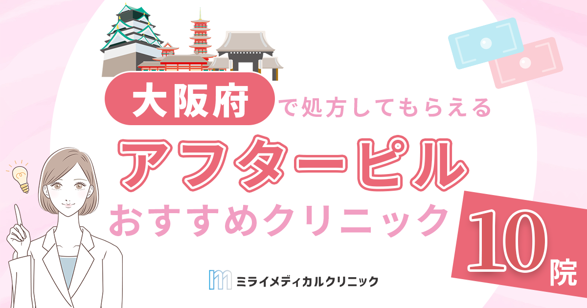大阪でアフターピルを入手する方法は？婦人科クリニック10選とオンライン診療の活用術