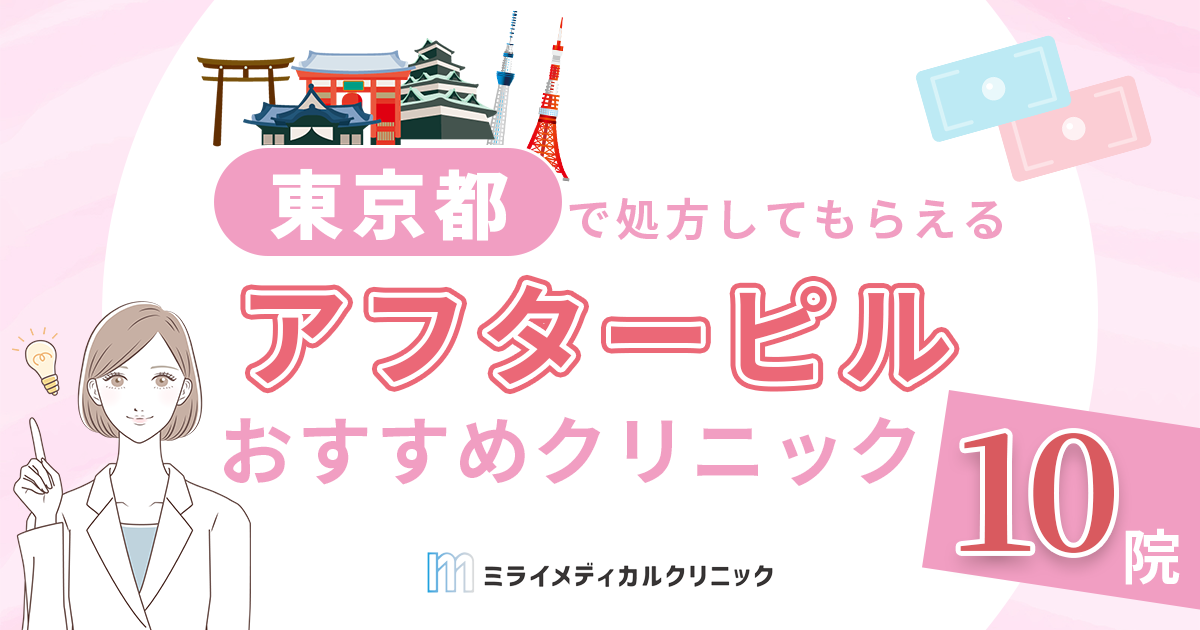 東京でアフターピル処方を受けるには？婦人科医院10選とオンライン診療の活用法