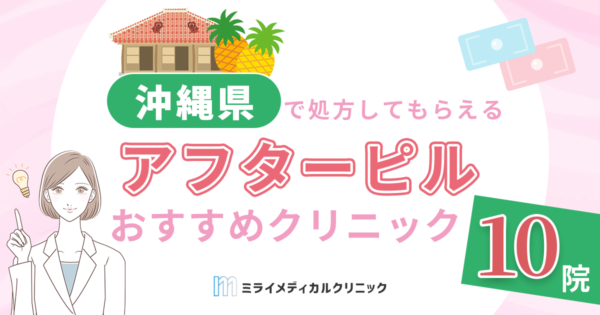 沖縄県でアフターピルを処方してもらう方法は？おすすめのクリニック10選とオンライン診療の紹介