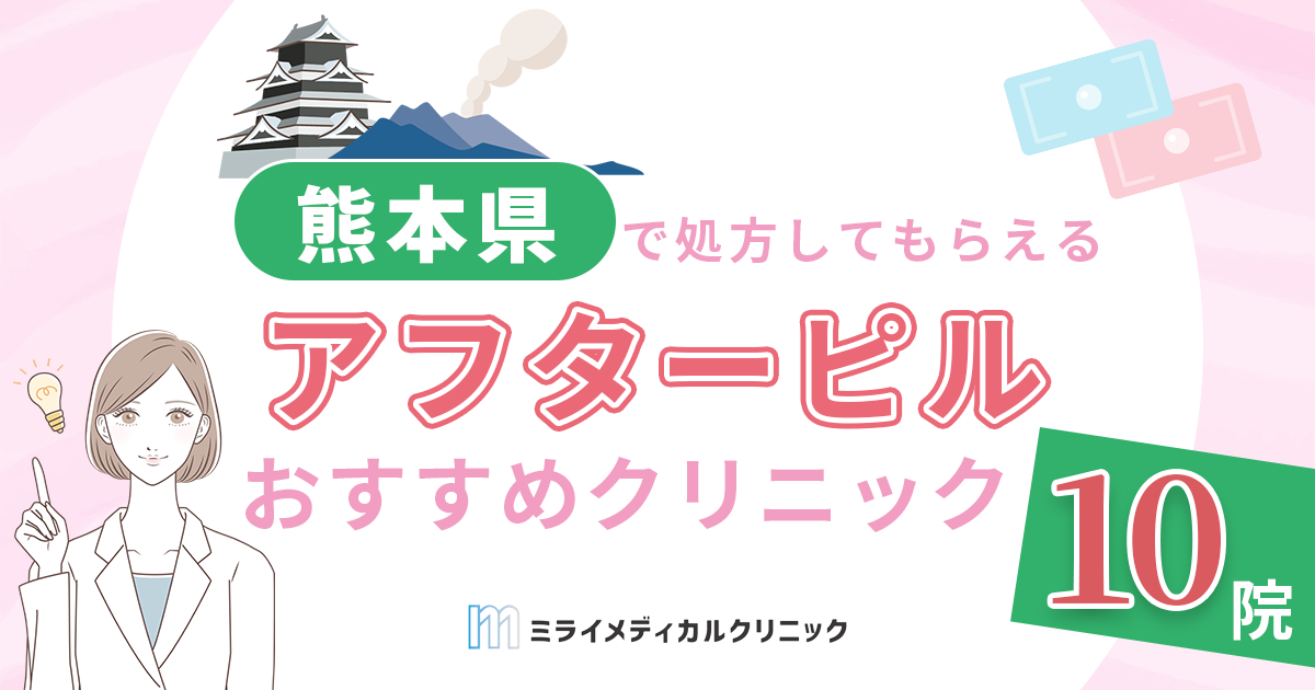 熊本でアフターピル処方をお探しなら？おすすめの産婦人科クリニック10選とオンライン診療のメリット