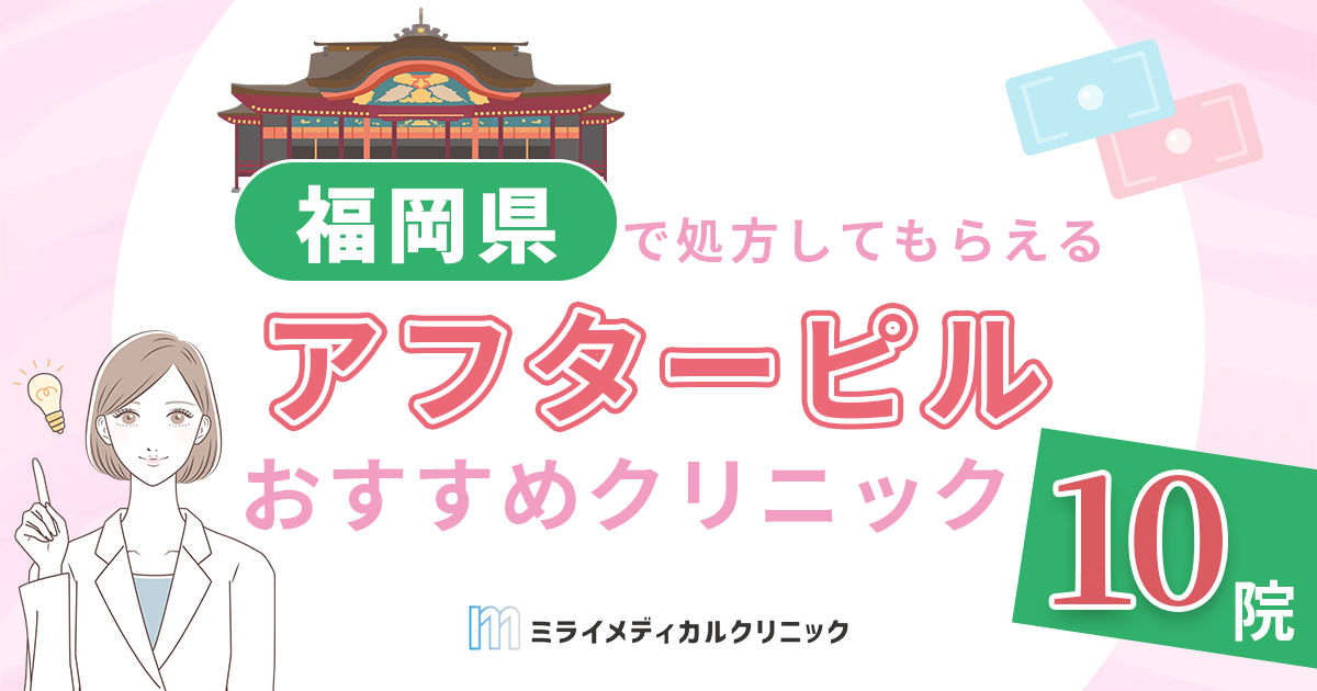 アフターピルを福岡で入手するには？おすすめクリニック10選とオンライン診療