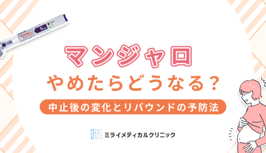 マンジャロをやめたらどうなる？中止後の変化とリバウンドの予防法