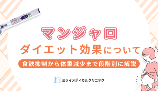 マンジャロのダイエット効果を徹底解説！食欲抑制から体重減少まで段階別に解説