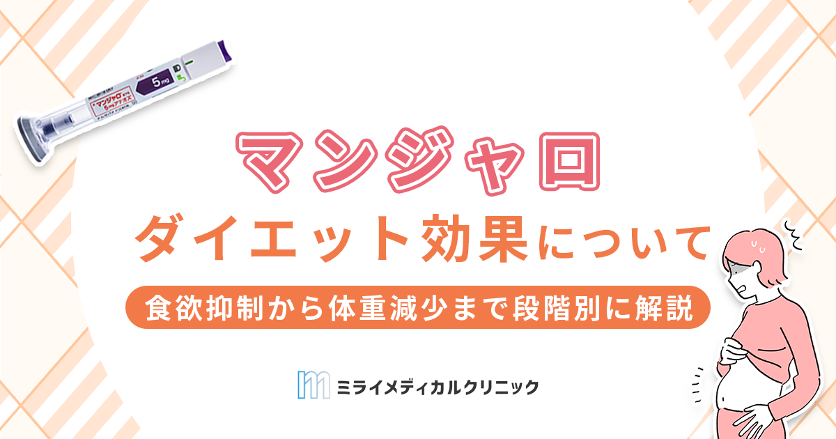 マンジャロのダイエット効果を徹底解説！食欲抑制から体重減少まで段階別に解説