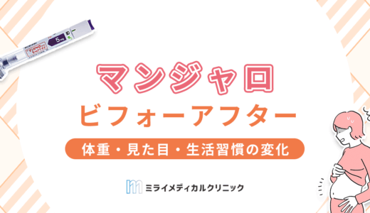 マンジャロのビフォーアフター写真を公開！体重・見た目・生活習慣の変化を徹底解説