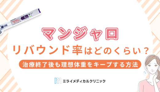 マンジャロのリバウンド率は？治療終了後も理想体重をキープする対策法