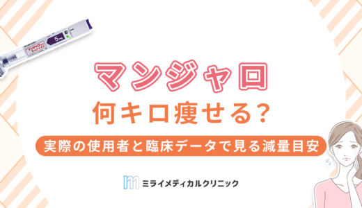 マンジャロで何キロ痩せる？実際の使用者と臨床データで見る減量効果の目安