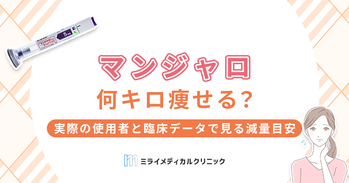 マンジャロで何キロ痩せる？実際の使用者と臨床データで見る減量効果の目安