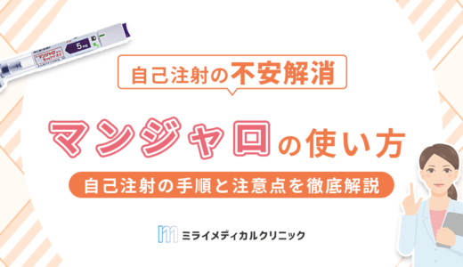 マンジャロの使い方は？自己注射の手順と注意点を徹底解説
