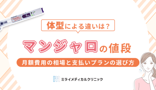 マンジャロの値段はいくら？月額費用の相場と支払いプランの選び方を徹底解説