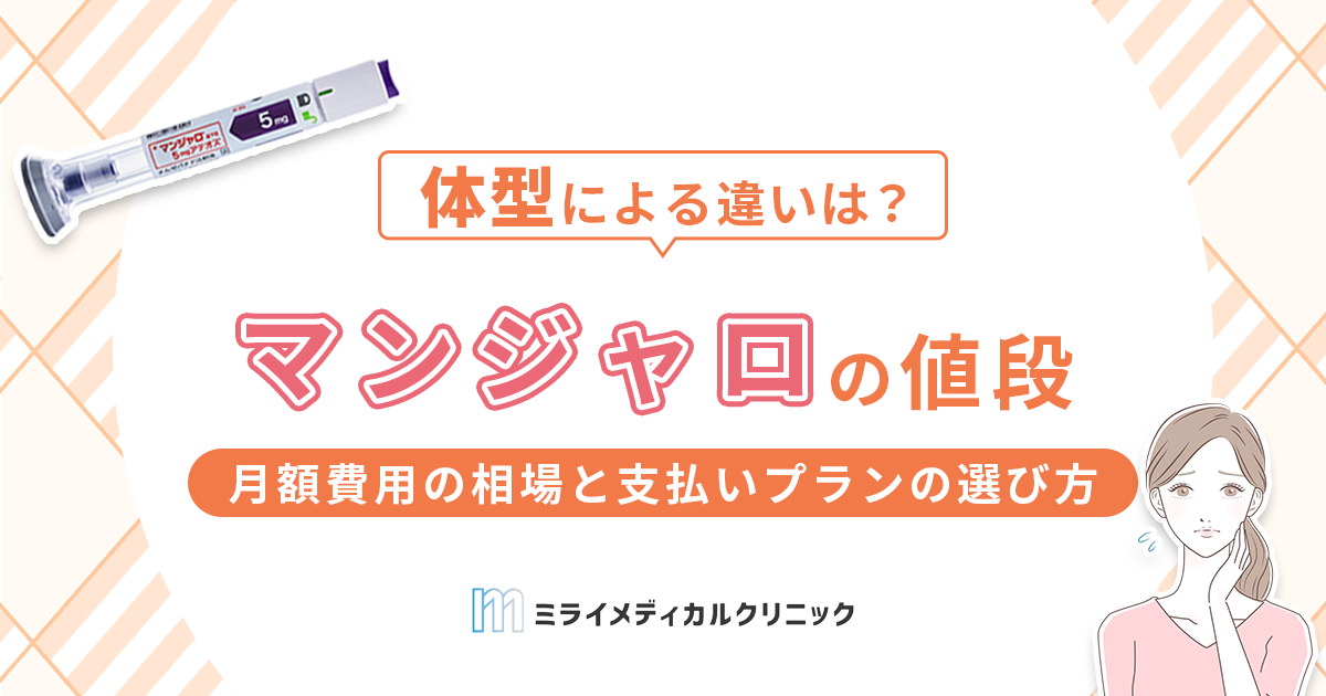 マンジャロの値段はいくら？月額費用の相場と支払いプランの選び方を徹底解説