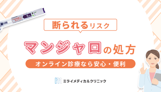 マンジャロ処方の流れを解説！オンライン診療なら安心・便利に処方を受けられる