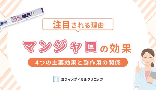 マンジャロの効果は？4つの主要効果と副作用の関係を解説