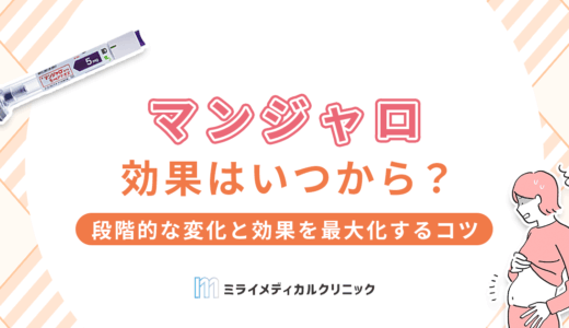 マンジャロの効果はいつから？段階的な変化と効果を最大化する3つのポイント