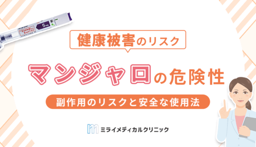 マンジャロの危険性を知っておこう！副作用のリスクと安全な使用法を徹底解説