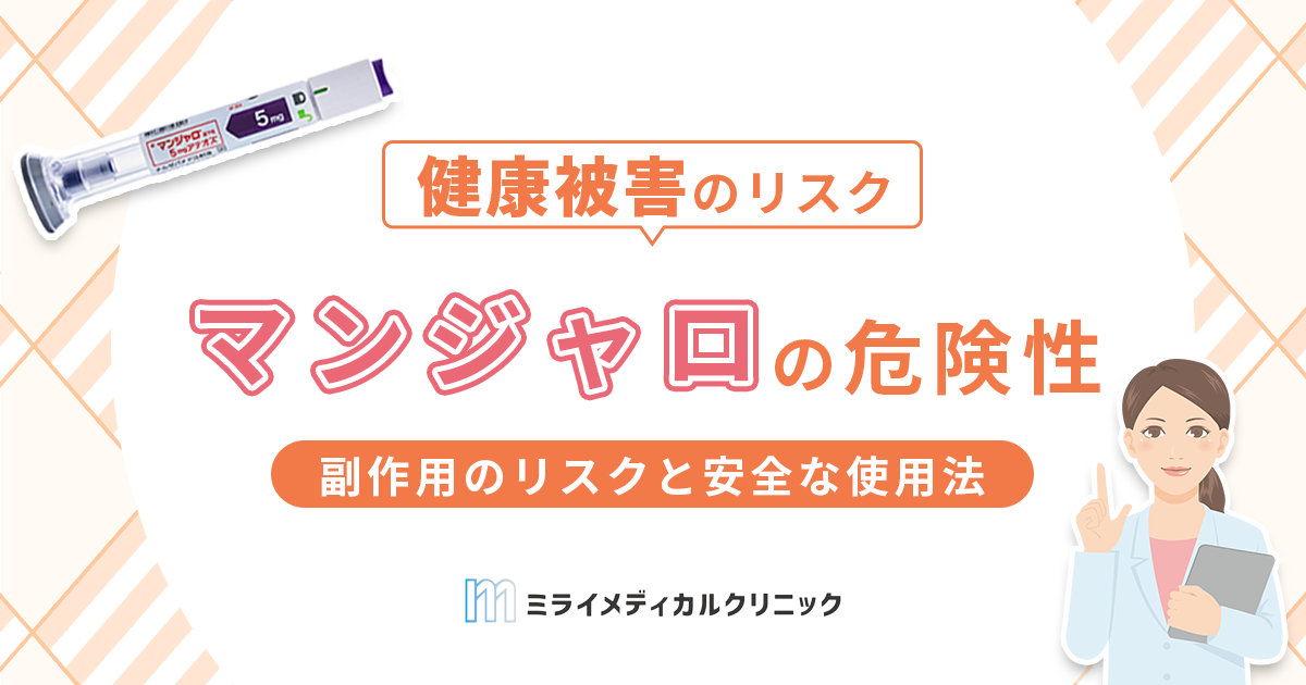 マンジャロの危険性を知っておこう！副作用のリスクと安全な使用法を徹底解説