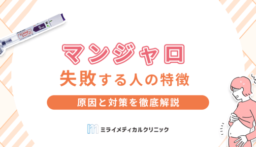 マンジャロで失敗する人の特徴とは？原因と対策を徹底解説
