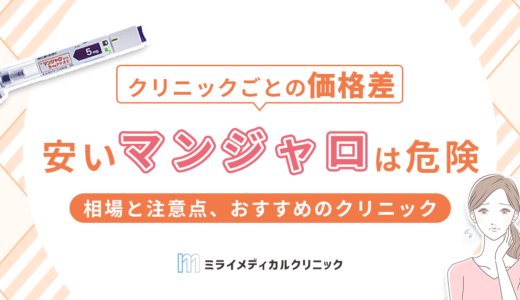 安いマンジャロは危険？料金相場と注意点、おすすめのクリニックを紹介