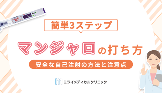 マンジャロの正しい打ち方は？安全な自己注射の方法と注意点を紹介