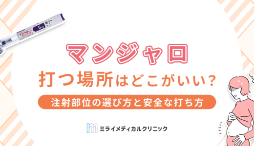 マンジャロを打つ場所はどこがいい？注射部位の選び方と安全な打ち方について