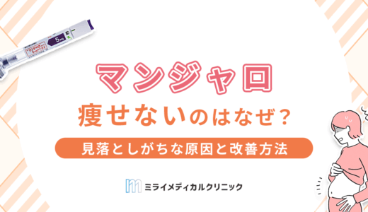 マンジャロで痩せないのはなぜ？見落としがちな原因と改善方法