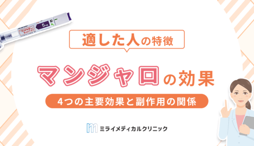 マンジャロの痩せる効果は本当？臨床データで見る体重減少と適した人の特徴