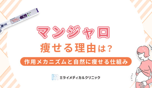 マンジャロで痩せる理由とは？3つの作用メカニズムと自然に痩せる仕組みを解説