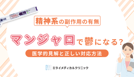 マンジャロで鬱になる？副作用に関する医学的見解と正しい対応方法