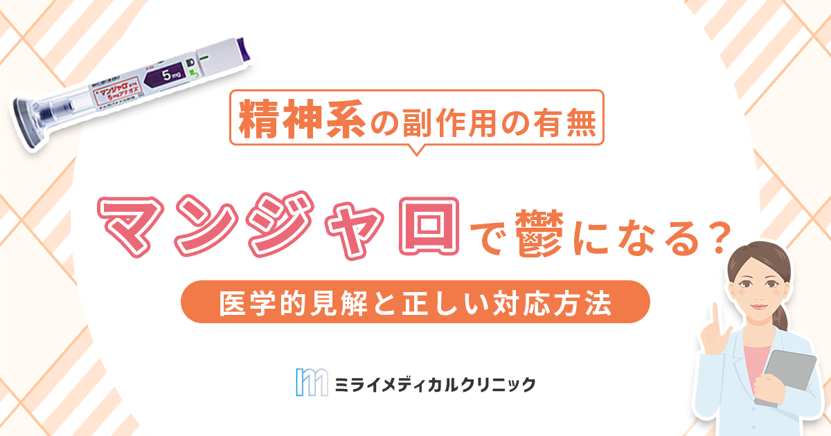 マンジャロで鬱になる？副作用に関する医学的見解と正しい対応方法