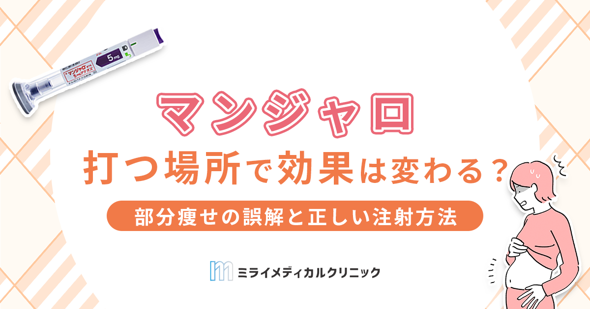 マンジャロで痩せる理由とは？3つの作用メカニズムと自然に痩せる仕組みを解説 | ミライメディカルクリニック｜全国対応オンライン診療専門クリニック