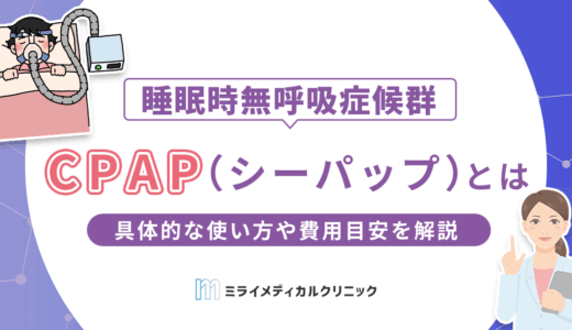CPAP（シーパップ）とは？睡眠時無呼吸症候群の治療法や具体的な使い方、費用目安を徹底解説
