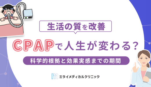 CPAPで「人生が変わった」と言われるのはなぜ？科学的根拠と効果実感までの期間を解説