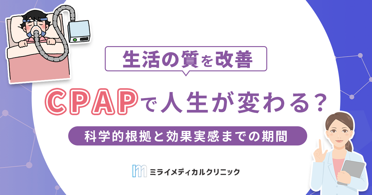 CPAPで「人生が変わった」と言われるのはなぜ？科学的根拠と効果実感までの期間を解説
