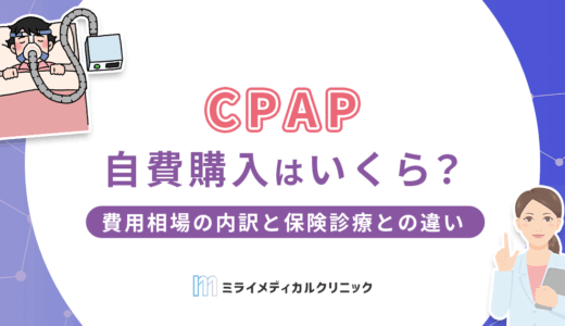 CPAPの自費購入はいくら?費用相場10〜20万円の内訳と保険診療との違いを解説