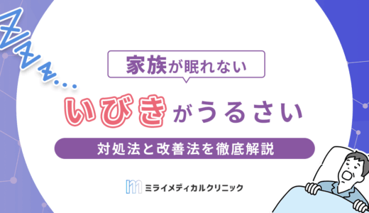 いびきがうるさい！家族が眠れなくなる前にすべき対処法と改善法を徹底解説