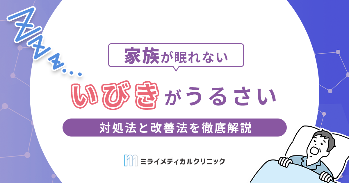 いびきがうるさい！家族が眠れなくなる前にすべき対処法と改善法を徹底解説