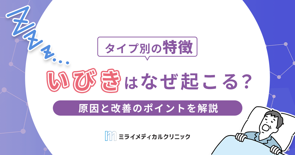 いびきはなぜ起こる？原因と改善のポイントをわかりやすく解説