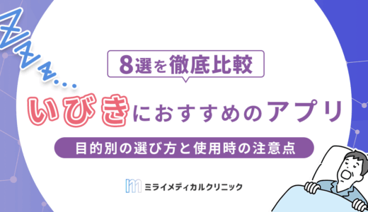 いびき対策アプリのおすすめ8選を徹底比較！目的別の選び方と使用時の注意点も紹介