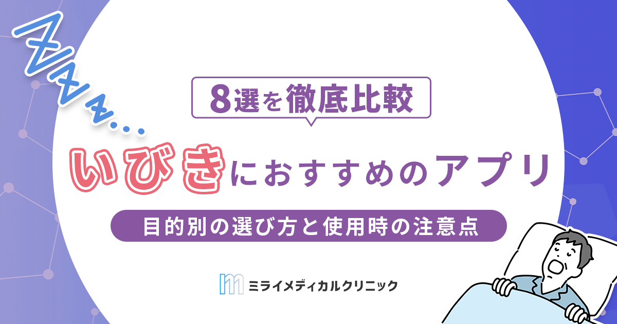 いびき対策アプリのおすすめ8選を徹底比較！目的別の選び方と使用時の注意点も紹介