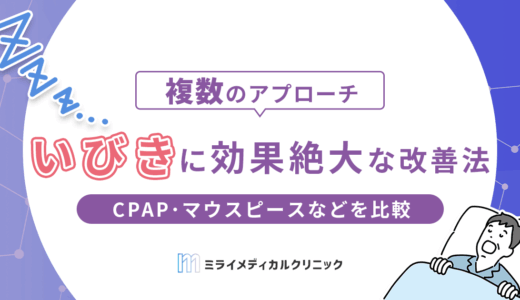 いびきに効果絶大な改善法は？CPAP・マウスピース・姿勢サポート枕を比較