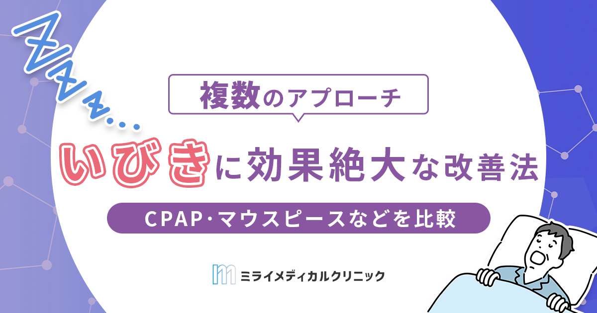 いびきに効果絶大な改善法は？CPAP・マウスピース・姿勢サポート枕を比較