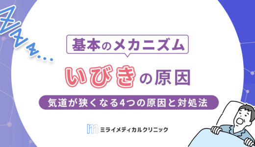 いびきの原因は？気道が狭くなる4つの原因と対処法を詳しく解説
