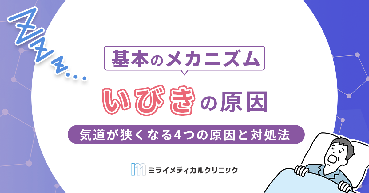 いびきの原因は？気道が狭くなる4つの原因と対処法を詳しく解説